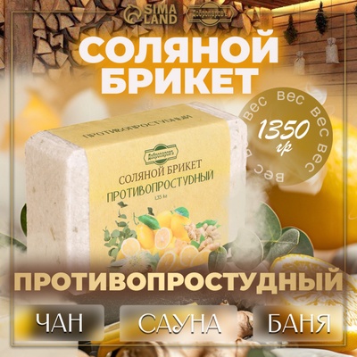 Соляной брикет «Противопростудный» эвкалипт, лимон, имбирь 1.35 кг «Добропаровъ»