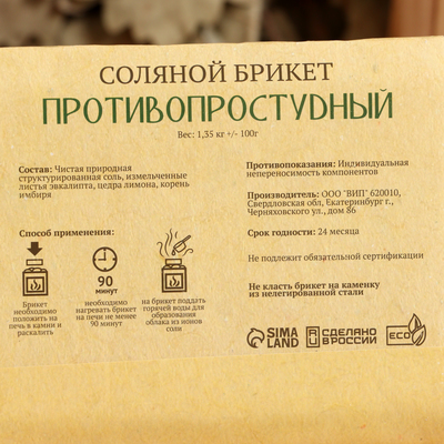 Соляной брикет «Противопростудный» эвкалипт, лимон, имбирь 1.35 кг «Добропаровъ»