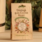 Отвар для блеска волос "Ромашка, Крапива, Мать-и-Мачеха, Листья берёзы", 8 фильтр-пак. по 1, - фото 9660316