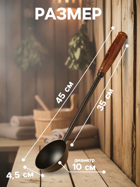 Ковш - черпак для бани и сауны, 200 мл, 45 см, сталь, чёрный