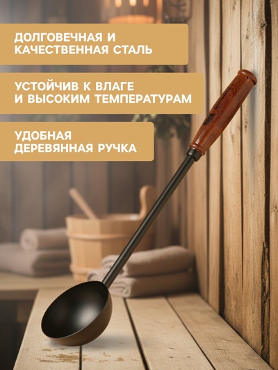 Ковш - черпак для бани и сауны, 200 мл, 45 см, сталь, чёрный
