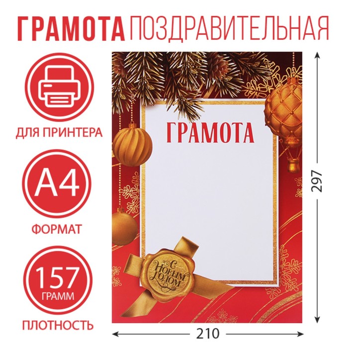 Грамота новогодняя красно-золотая,, А4., 157 гр/кв.м