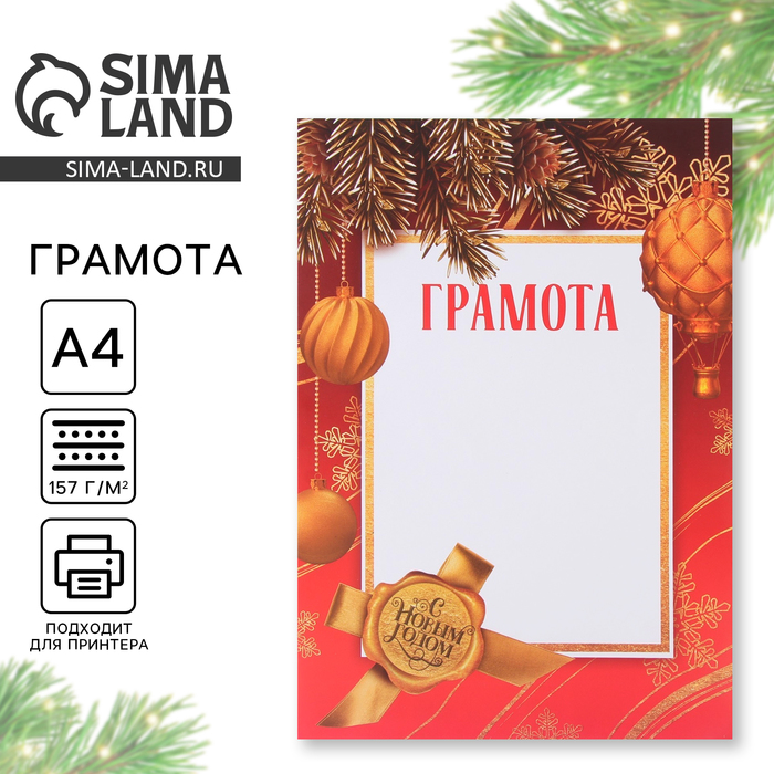 Грамота новогодняя красно-золотая, А4, 157 г/м² - Фото 1