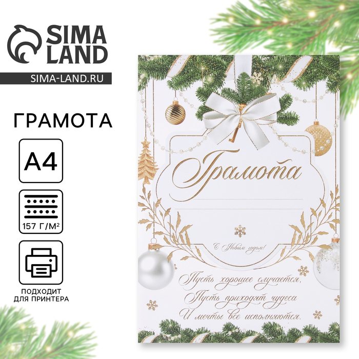 Грамота новогодняя «Пусть мечты сбываются», бело-золотая, А4., 157 гр/кв.м - Фото 1