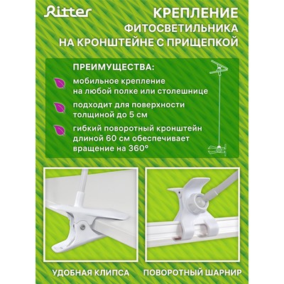 Фитосветильник светодиодный Ritter, T5, 14Вт, 872 мм, IP20, на прищепке, красно-синий спектр