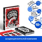 Настольная алкогольная игра на реакцию и внимание «Кто постоянно в дрова? Загадки для взрослых», 50 карт, 18+ 5498202 - фото 1620873