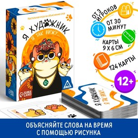 Игра на объяснение слов «Я художник, я так вижу», 124 карты, 12+