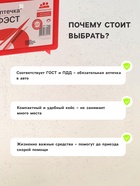 Автомобильная аптечка первой помощи «ФЭСТ», дорожная, перечень №4, красная - Фото 3