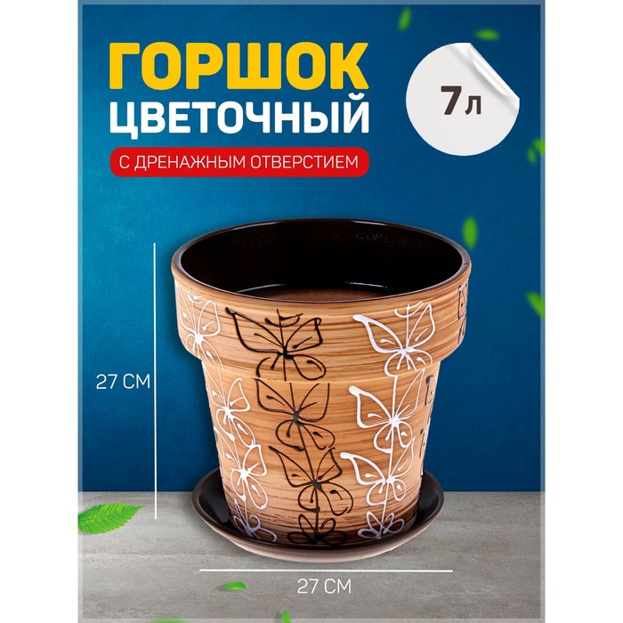 Горшок для цветов «Витраж», 7 л, d=27 см, h=27 см, керамический, с поддоном - Фото 1