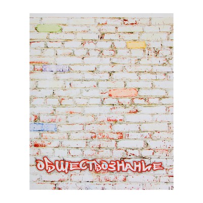 Предметная тетрадь по обществознанию «Апплика. Кирпич», 40 листов, в клетку, со справочным материалом, бумажная обложка