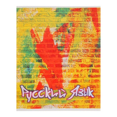 Предметная тетрадь по русскому языку «Апплика. Кирпич», 40 листов, в клетку, со справочным материалом, бумажная обложка