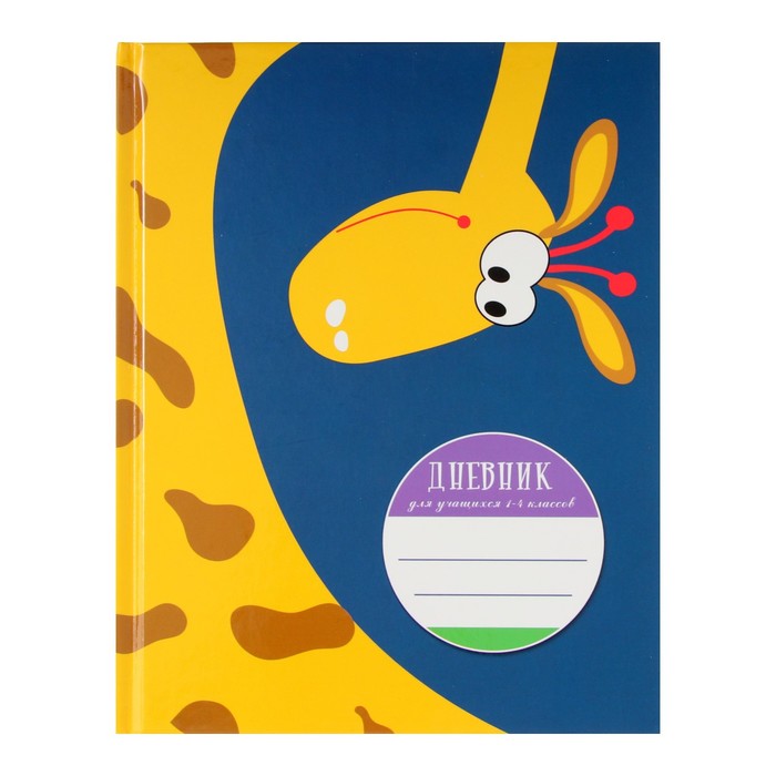 Дневник для 1-4 классов "Смешной жираф", твёрдая обложка, УФ-лак, 48 листов - Фото 1