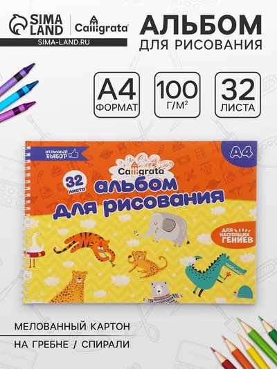 Альбом для рисования Calligrata А4, 32 листа на гребне, обложка мелованный картон, блок 100 г/м²