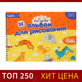 Альбом для рисования Calligrata А4, 32 листа на гребне, обложка мелованный картон, блок 100 г/м? (комплект 3 шт)