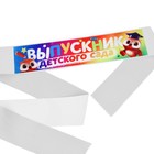 Лента с цветным нанесением на выпускной «Выпускник детского сада», 140×10 см - Фото 2