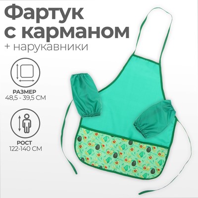 Фартук для труда + нарукавники, 485×395/250×160 мм, рост 116-140 см, Calligrata «Авокадо»