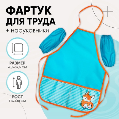Фартук для труда + нарукавники Calligrata «Корги», 485×395/250×160 мм, рост 116-140 см