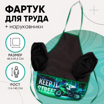 Фартук для труда + нарукавники Calligrata «Мото», 485×395/250×160 мм, рост 116-140 см