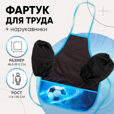 Фартук для труда + нарукавники Calligrata «Футбол», 485×395/250×160 мм, рост 116-140 см