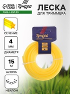Леска для триммера ТУНДРА, сечение звезда, d=4 мм, 15 м, нейлон - Фото 1