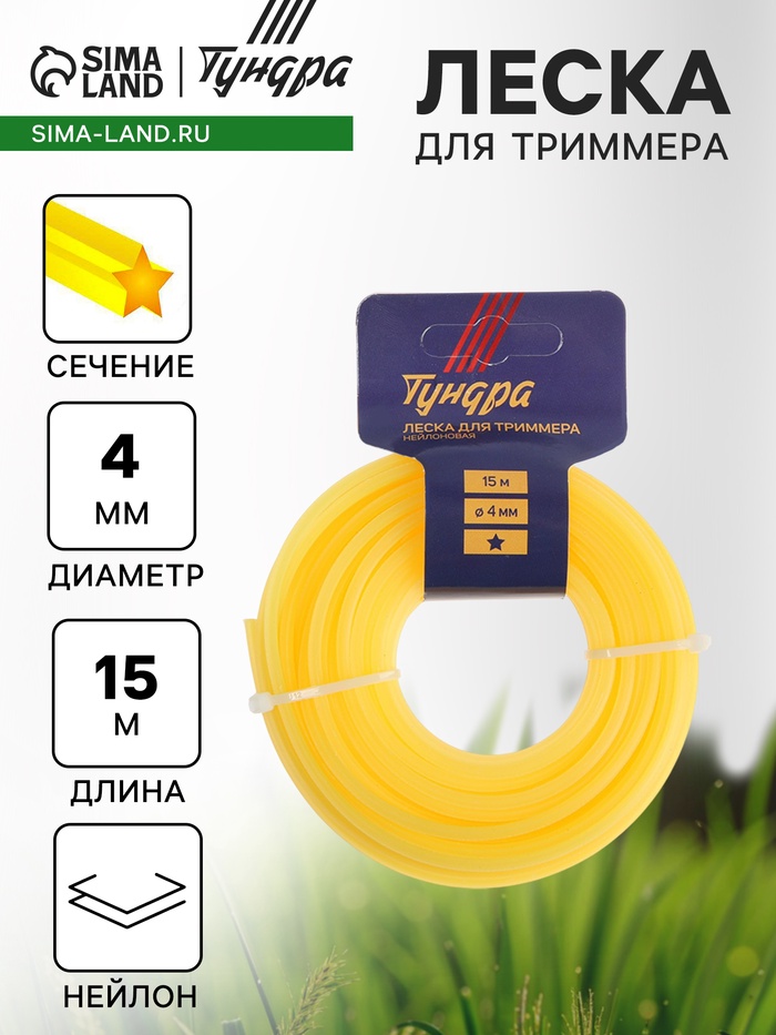 Леска для триммера ТУНДРА, сечение звезда, d=4 мм, 15 м, нейлон - Фото 1