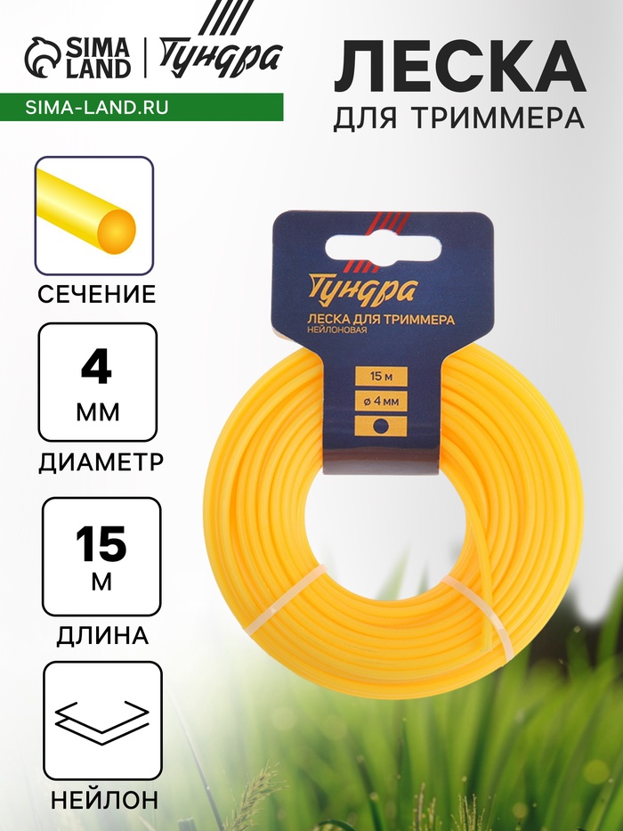 Леска для триммера ТУНДРА, сечение круг, d=4 мм, 15 м, нейлон - Фото 1