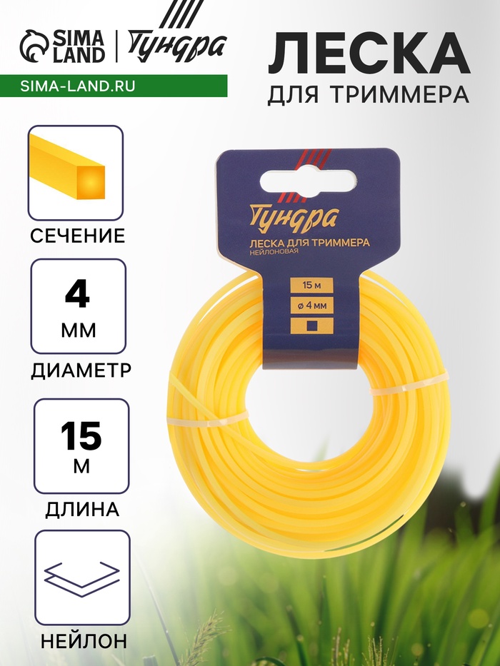 Леска для триммера ТУНДРА, сечение квадрат, d=4 мм, 15 м, нейлон - Фото 1