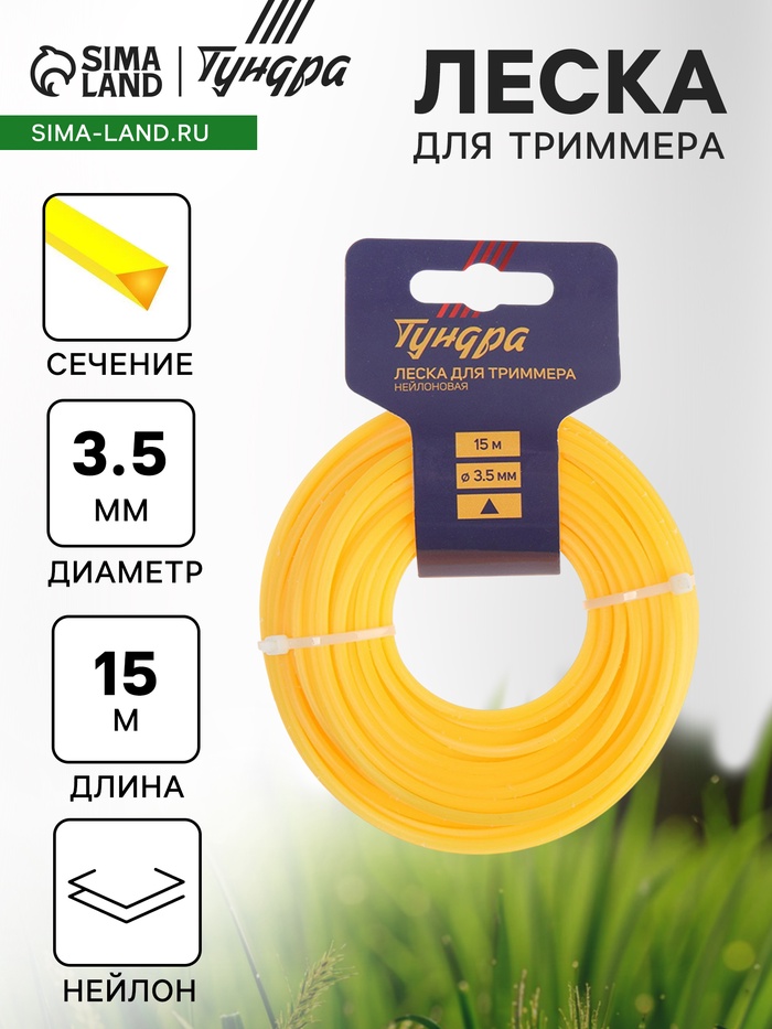 Леска для триммера ТУНДРА, сечение треугольник, d=3.5 мм, 15 м, нейлон - Фото 1