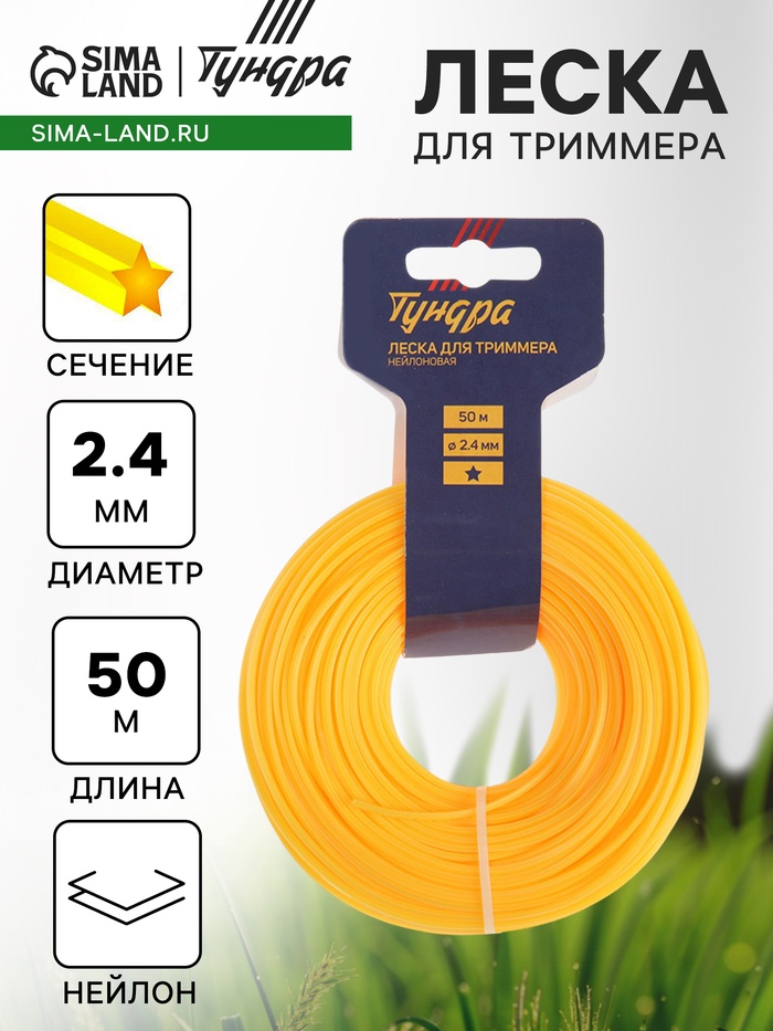 Леска для триммера ТУНДРА, сечение звезда, d=2.4 мм, 50 м, нейлон - Фото 1