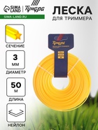 Леска для триммера ТУНДРА, сечение звезда, d=3 мм, 50 м, нейлон - Фото 1