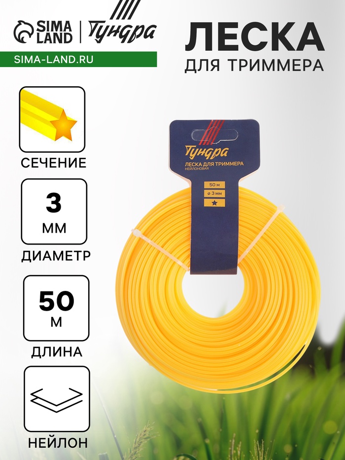 Леска для триммера ТУНДРА, сечение звезда, d=3 мм, 50 м, нейлон - Фото 1