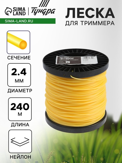 Леска для триммера ТУНДРА, сечение круг, d=2.4 мм, 240 м, нейлон