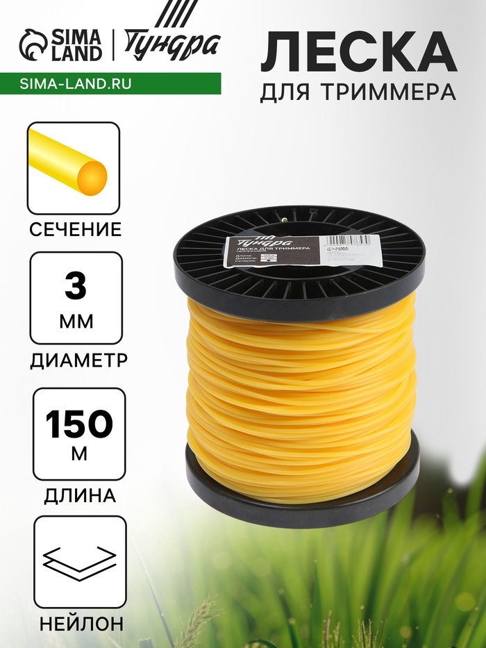 Леска для триммера ТУНДРА, сечение круг, d=3 мм, 150 м, нейлон - Фото 1