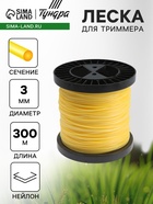 Леска для триммера ТУНДРА, сечение круг, d=3 мм, 300 м, нейлон - Фото 1