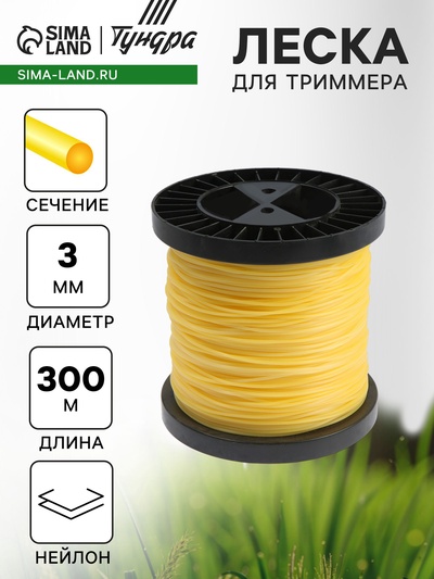 Леска для триммера ТУНДРА, сечение круг, d=3 мм, 300 м, нейлон