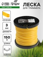 Леска для триммера ТУНДРА, сечение квадрат, d=3 мм, 150 м, нейлон - Фото 1