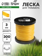 Леска для триммера ТУНДРА, сечение квадрат, d=3 мм, 300 м, нейлон - Фото 1