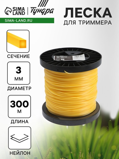 Леска для триммера ТУНДРА, сечение квадрат, d=3 мм, 300 м, нейлон