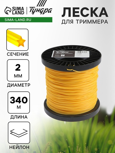 Леска для триммера ТУНДРА, сечение звезда, d=2 мм, 340 м, нейлон