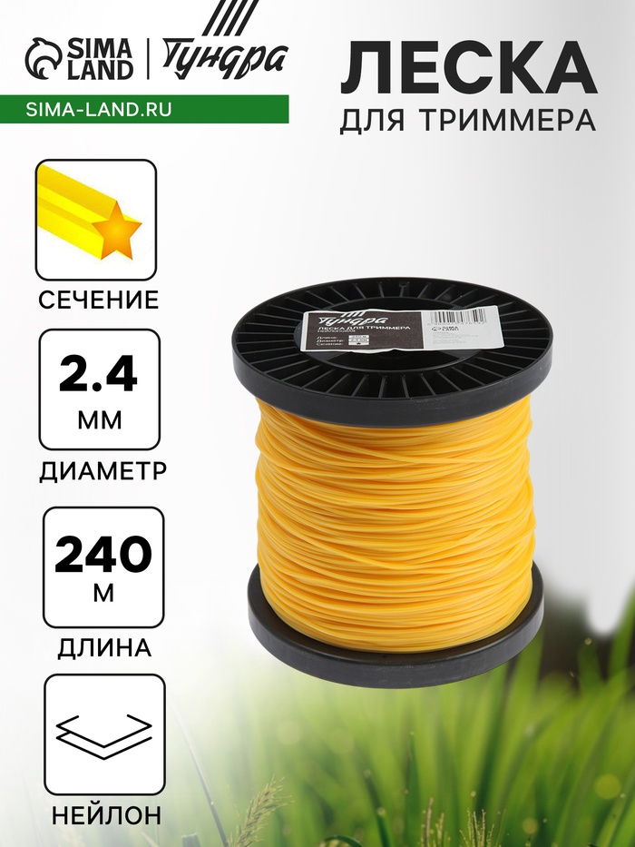 Леска для триммера ТУНДРА, сечение звезда, d=2.4 мм, 240 м, нейлон - Фото 1