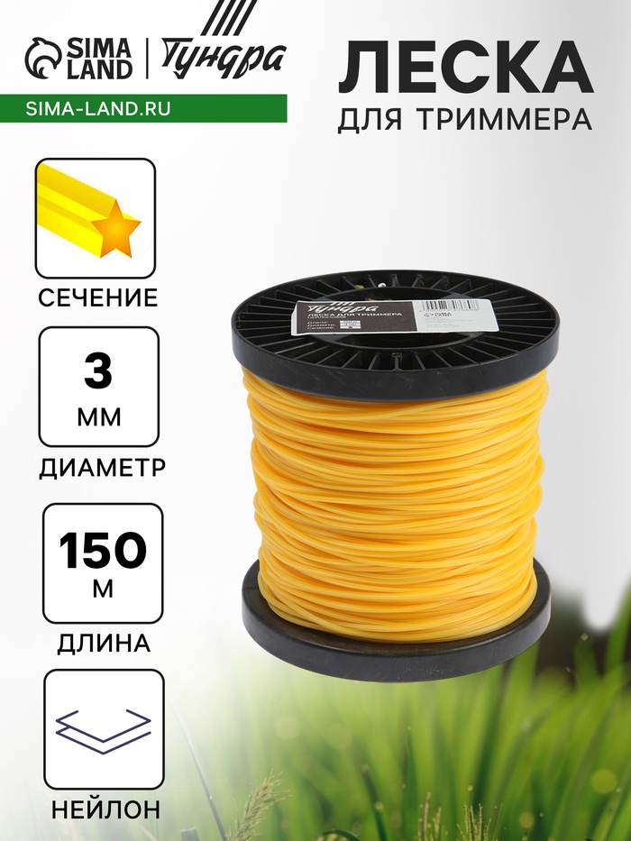 Леска для триммера ТУНДРА, сечение звезда, d=3 мм, 150 м, нейлон - Фото 1