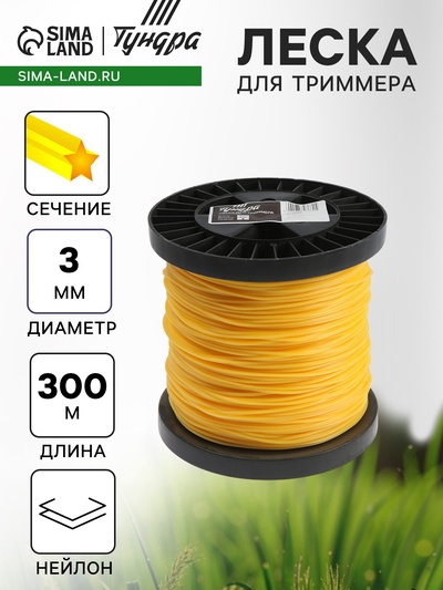 Леска для триммера ТУНДРА, сечение звезда, d=3 мм, 300 м, нейлон