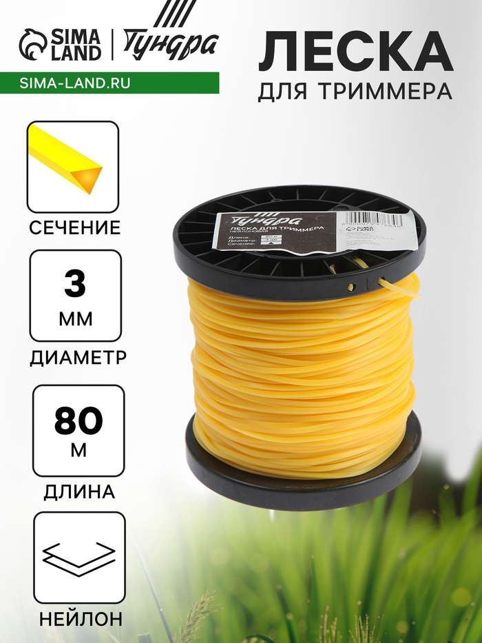 Леска для триммера ТУНДРА, сечение треугольник, d=3 мм, 80 м, нейлон - Фото 1