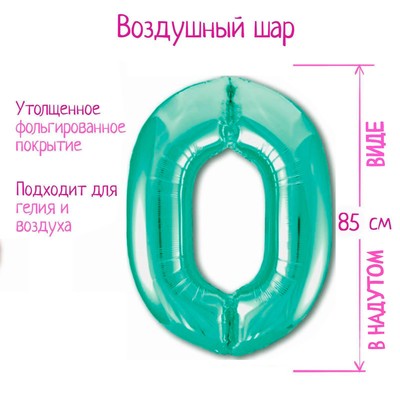 Воздушный шар фольгированный 40" «Цифра 0»