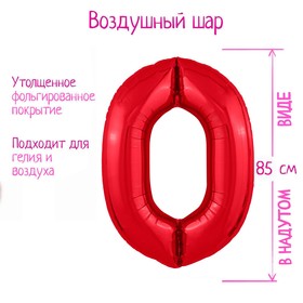 Шар фольгированный 40" «Цифра 0», цвет красный Slim 7114799