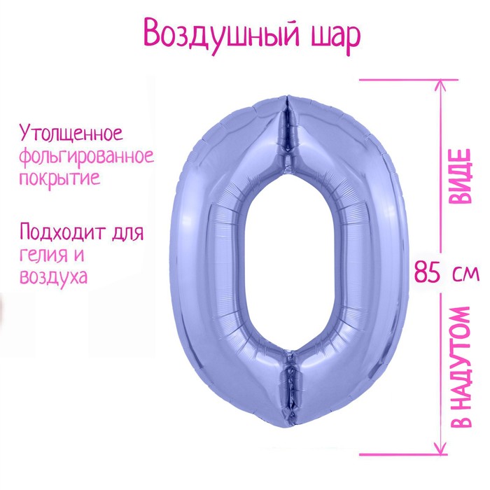 Воздушный шар фольгированный 40" «Цифра 0» - Фото 1