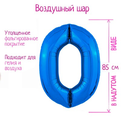 Воздушный шар фольгированный 40" «Цифра 0»