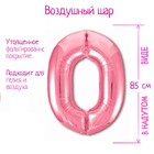 Шар фольгированный 40" «Цифра 0», цвет фламинго Slim 7114805 - фото 14647614