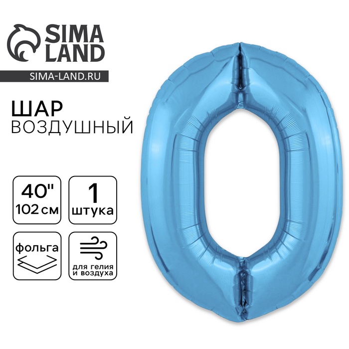 

Шар фольгированный 40" «Цифра 0», цвет холодный голубой Slim