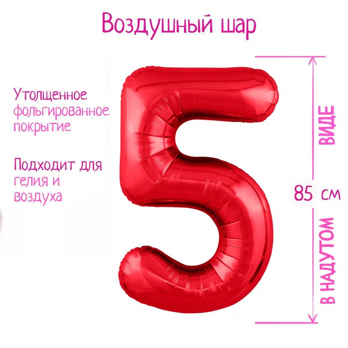 Шар фольгированный 40" «Цифра 5», цвет красный Slim - Фото 1